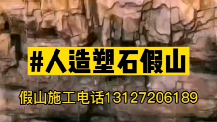 天津水泥假山瀑布施工天津塑石假山制作厂家天津人造假山工程哔哩哔哩bilibili