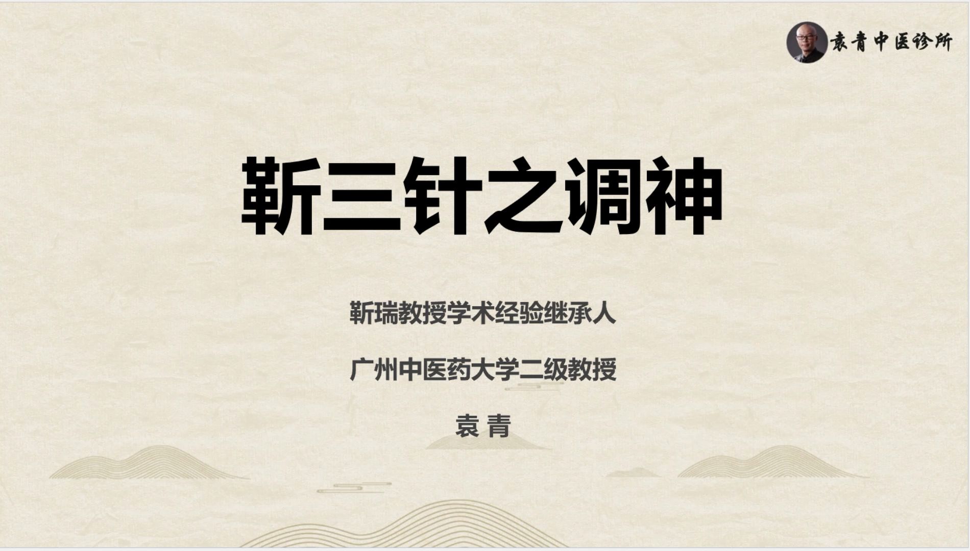 袁青教授:靳三针之调神,2024年12月4日广州中医药大学杏林大讲堂授课视频哔哩哔哩bilibili