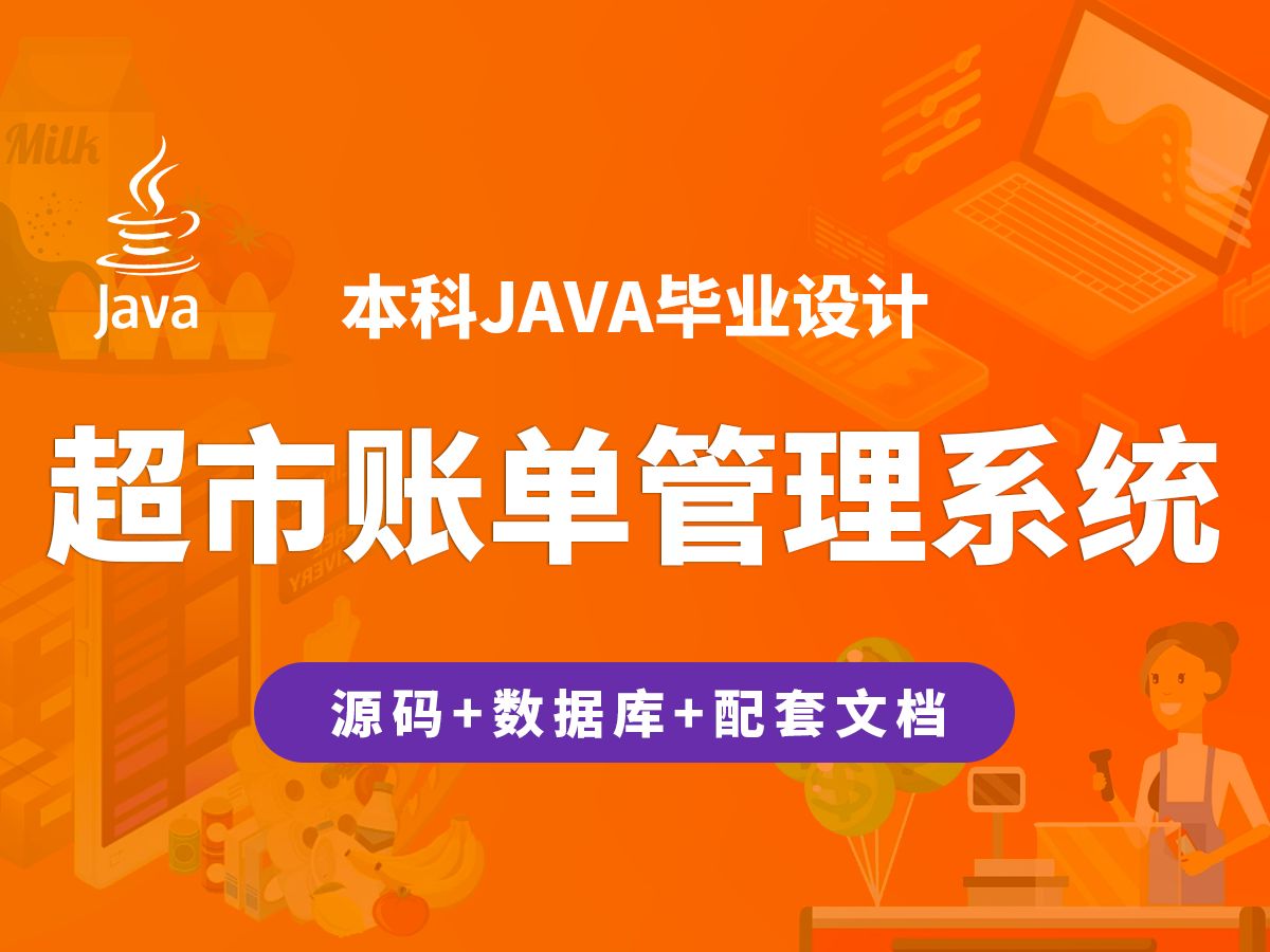 超市账单管理系统 计算机毕业设计 JAVA+Vue.js+SpringBoot哔哩哔哩bilibili