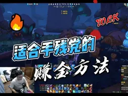 Download Video: 魔兽世界WLK，双采太卷，刷地板太难，怎么赚金？