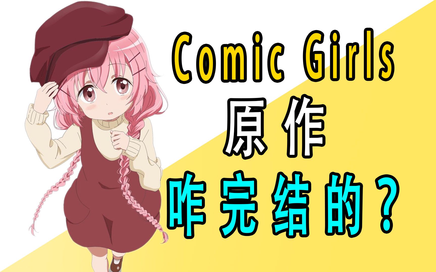 《comic girls》原作是咋完结的?哔哩哔哩bilibili