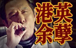 Descargar video: 特首这么难当的位子你也敢做？！权斗格局瞬间拉大《寒战2》解读！