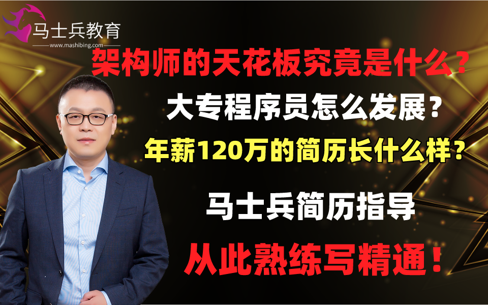 8分钟告诉你架构师的天花板是什么?大专生应该怎样发展?马士兵老师专业简历指导让你从此熟练写精通哔哩哔哩bilibili