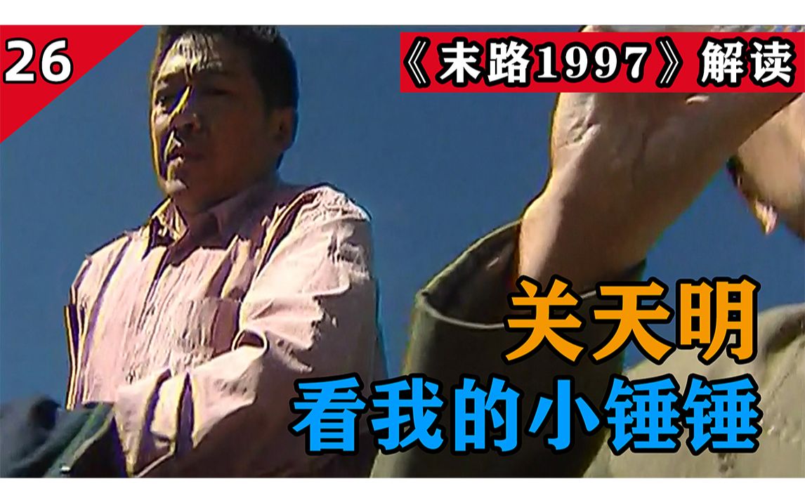 [图]【卧龙解说】《末路1997》杀人犯分赃纠纷，白宝山痛下杀手