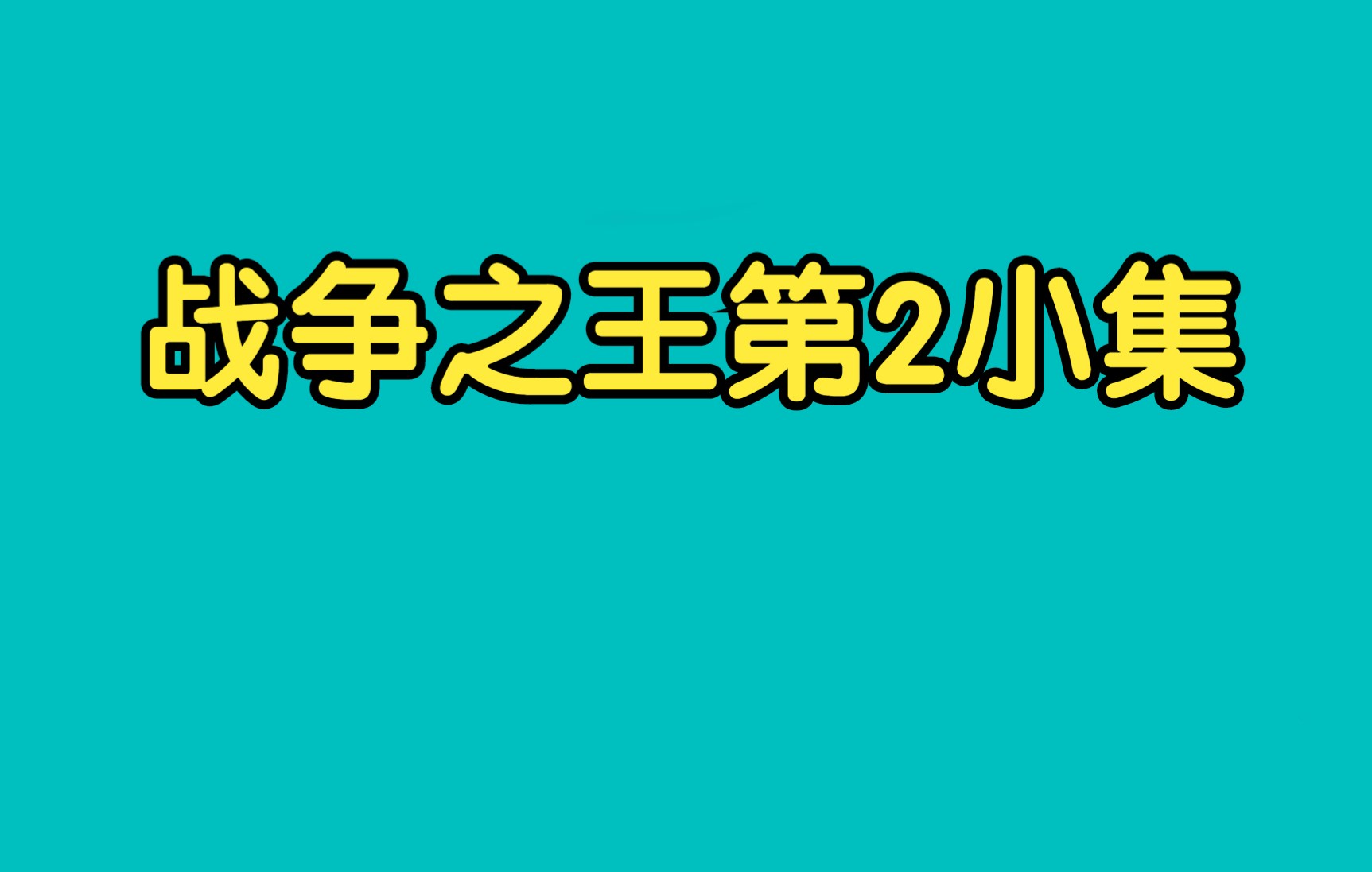 战争之王第2小集哔哩哔哩bilibili