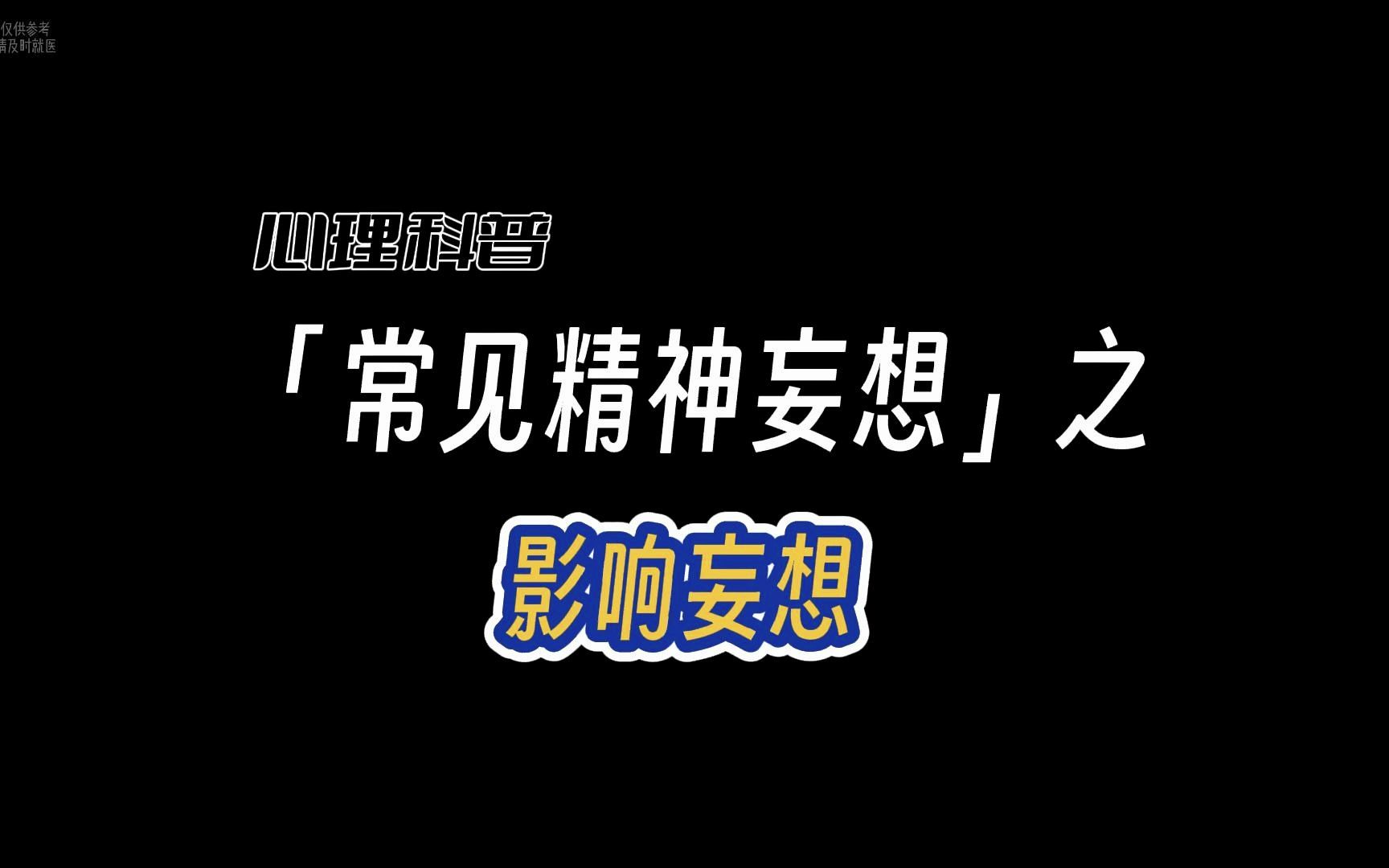 常见精神妄想之影响妄想,你怀疑过周围人是npc吗?