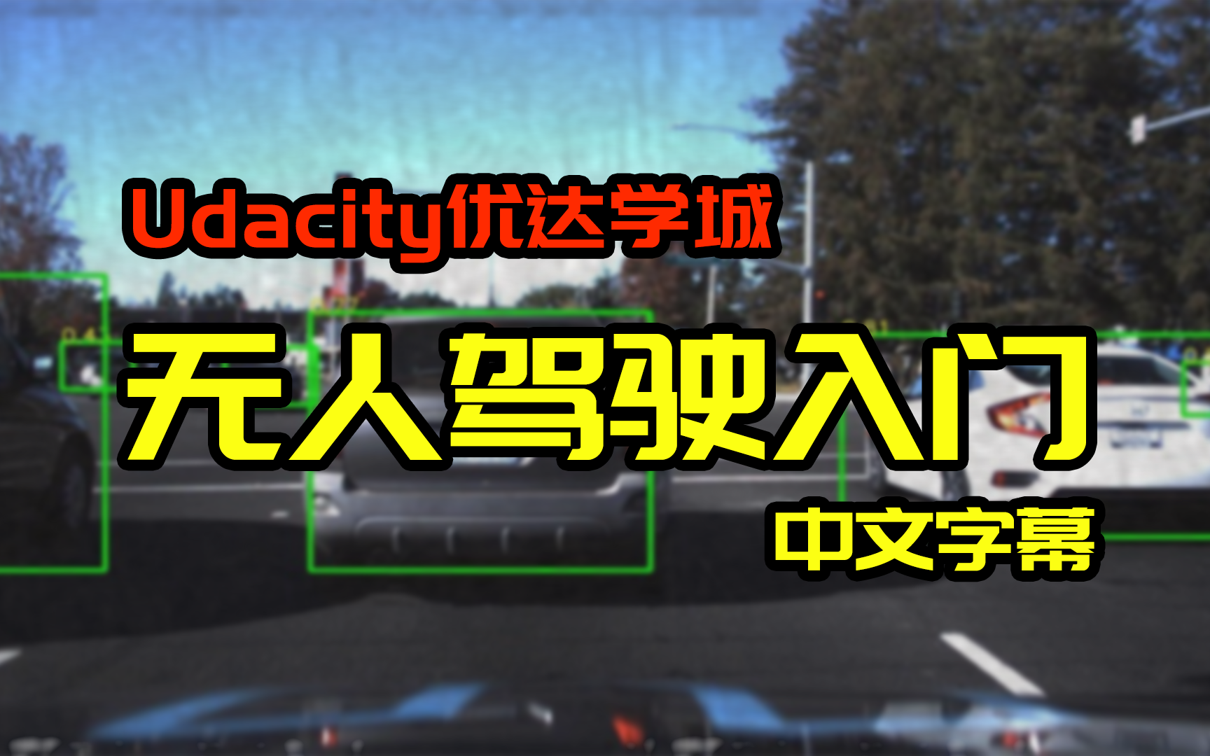 【中文字幕】迄今为止质量最高的无人驾驶(自动驾驶)入门课程,Udacity无人驾驶入门完整版哔哩哔哩bilibili