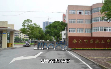 湖北省潜江中学(hubei qianjiang middle school)位于湖北省潜江市,是