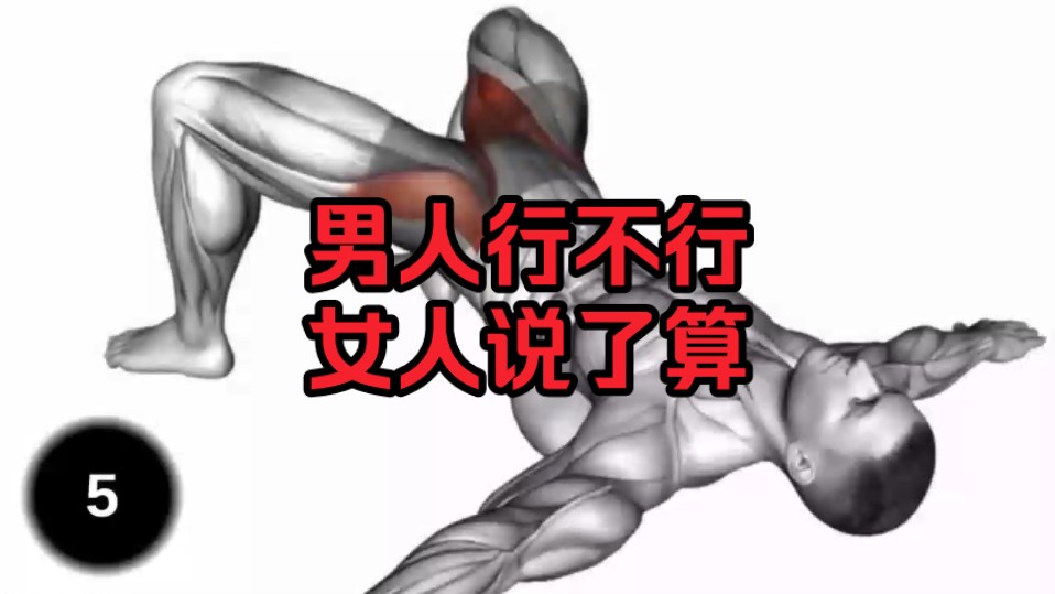 男人行不行女人说了算,有的女人半小时你都满足不了,对她来说你还是不