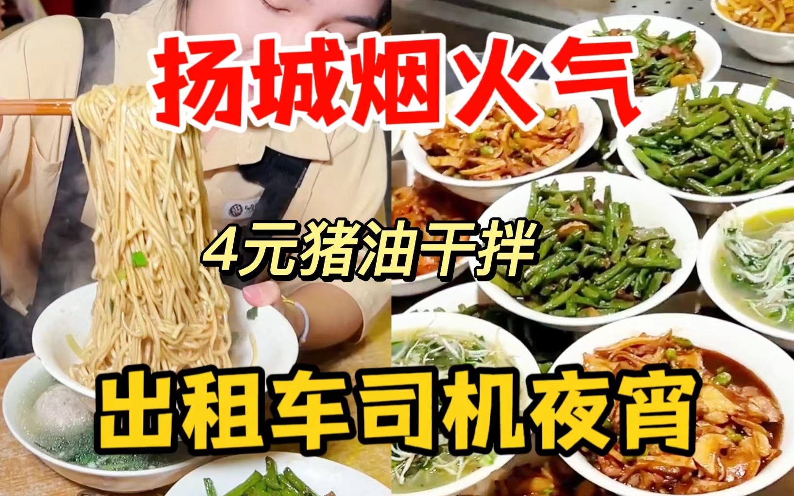 【扬州探店】扬城出租车司机的深夜食堂~4元一大碗猪油干拌吃到撑!哔哩哔哩bilibili