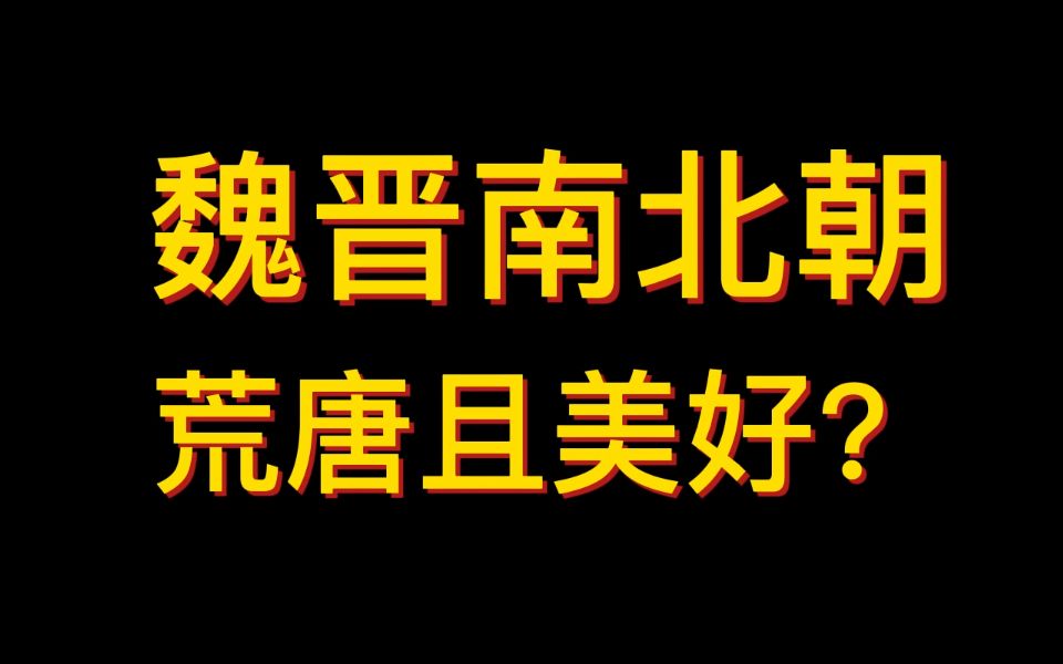 魏晋南北朝,荒唐且美好?哔哩哔哩bilibili