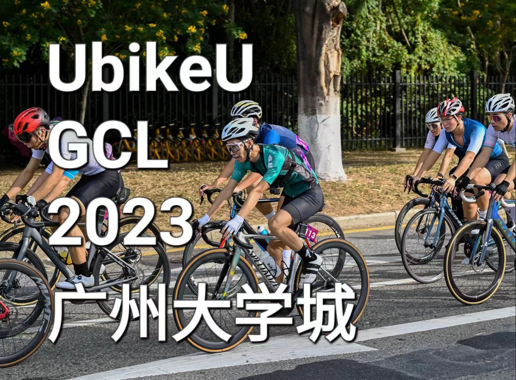 人生首赛 | 2023广州大学城GCL联赛哔哩哔哩bilibili