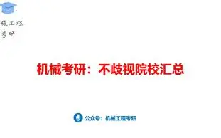 机械考研：不歧视院校汇总