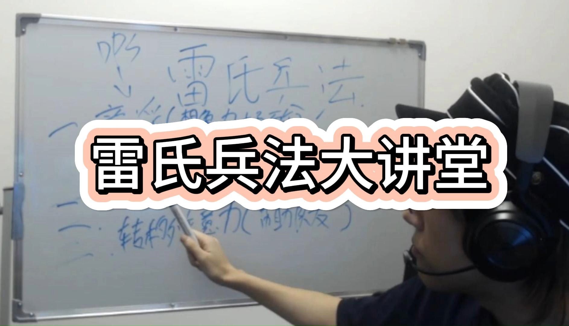 【Jimmy】雷氏兵法大讲堂,学吧学无止境电子竞技热门视频