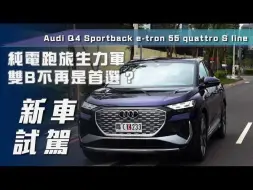 Скачать видео: 【7Car小七車觀點】试驾奥迪Q4 Sportback e-tron 55 quattro S line運動版｜純電跑旅生力軍！雙B不再是首選？【中文字幕】