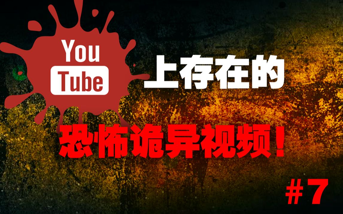 【自译中字】YouTube上存在的恐怖诡异视频!#7哔哩哔哩bilibili