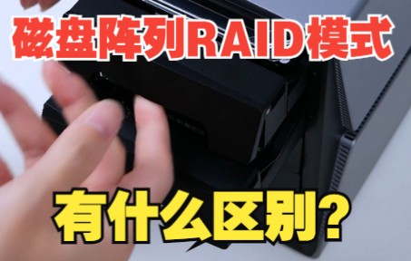 [图]磁盘阵列RAID模式到底有什么区别？