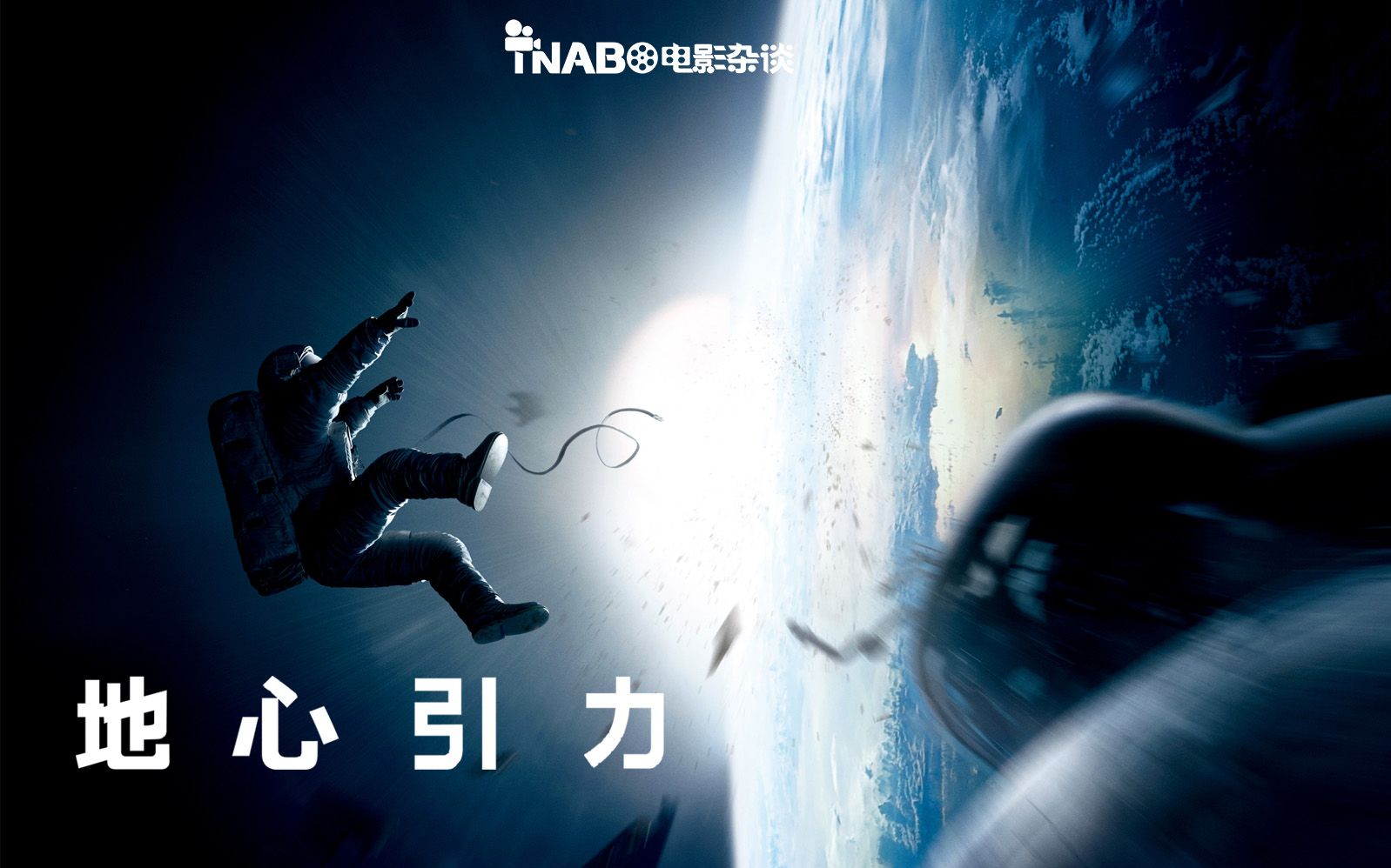 [图]【TNABO】电影杂谈-《地心引力》：回归电影最原始的美