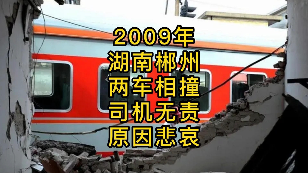 2009年,湖南郴州火车站,一列火车因刹车失灵与另一列正在出站的火车相撞.哔哩哔哩bilibili