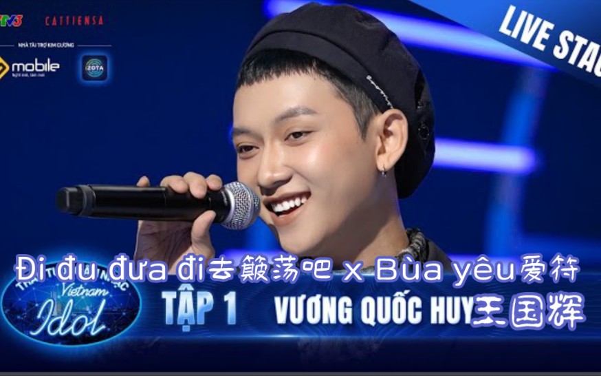 [图][越南Idol2023](中文字) Mashup：Đi đu đưa đi去簸荡吧 x Bùa yêu爱符 - Vương Quốc Huy王国辉