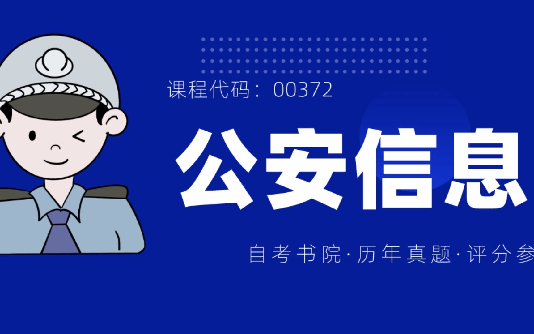 自考书院:2022年4月自考《00372公安信息学》真题无评分参考哔哩哔哩bilibili