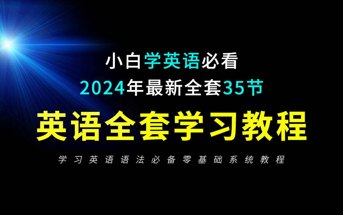 [图]英语语法零基础入门必备全套教程（2024英语从零开始学习必看）