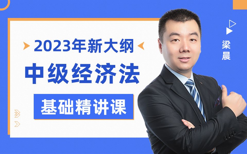 [图](免费全集)2023年中级经济法领先一步《精讲班》/梁晨老师/中级会计职称考试/中级会计师