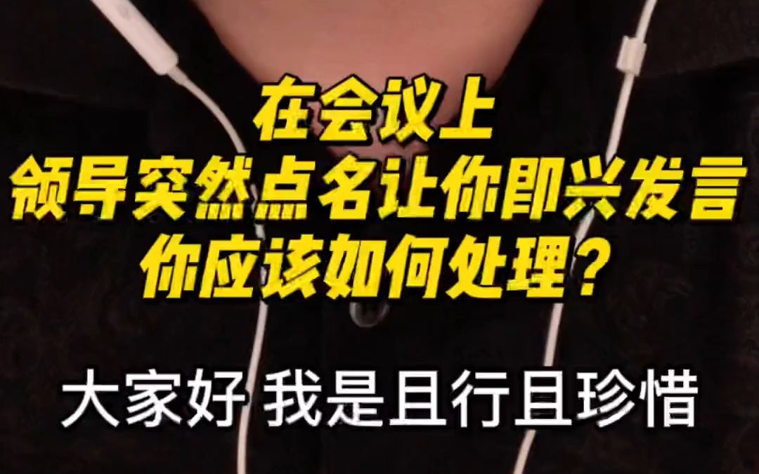 【发言技巧】在单位会议上,领导突然点名让你即兴发言,你应该如何处理?哔哩哔哩bilibili