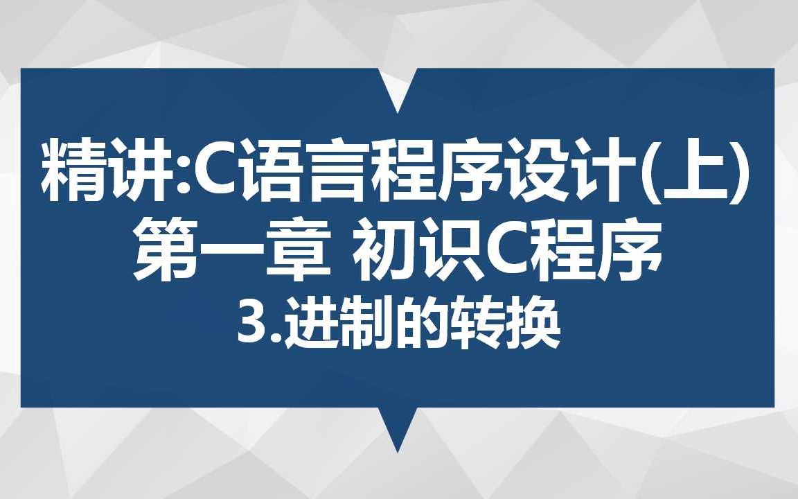 精讲:C语言程序设计(上) 第一章 初识C程序 3.进制的转换哔哩哔哩bilibili