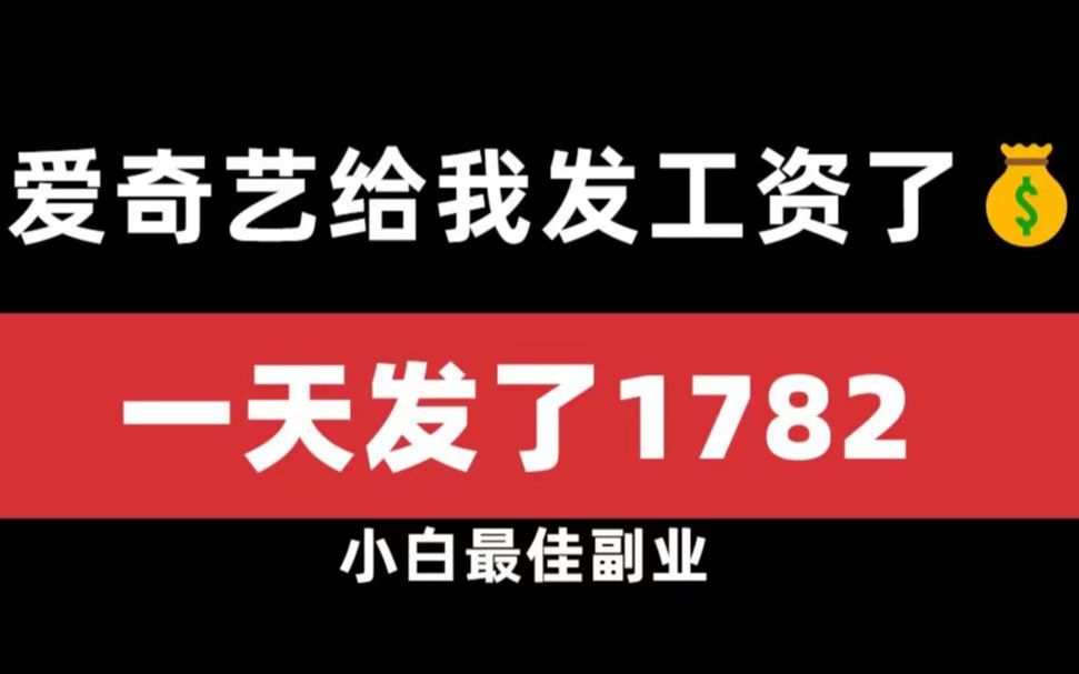 亲测有效!爱奇艺是真给钱!一天赚了1782,没有粉丝也可以做,冷门赚钱路子分享!哔哩哔哩bilibili