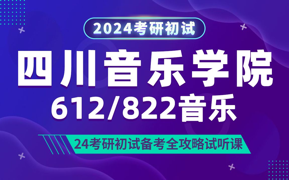 24四川音乐学院音乐考研(川音音乐)612和声与音乐作品分析/822中西音乐史/小小学姐/研呗考研初试全攻略经验分享试听课哔哩哔哩bilibili