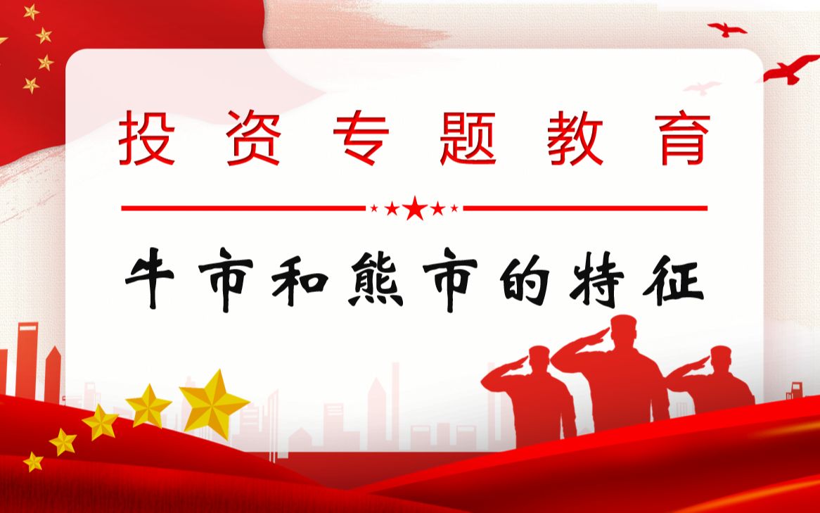 牛市和熊市的特征,如何判断市场处于牛市还是熊市?哔哩哔哩bilibili