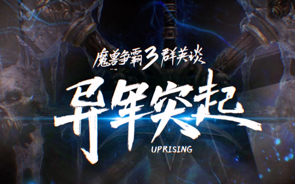 魔兽争霸3群英谈——异军突起哔哩哔哩bilibili