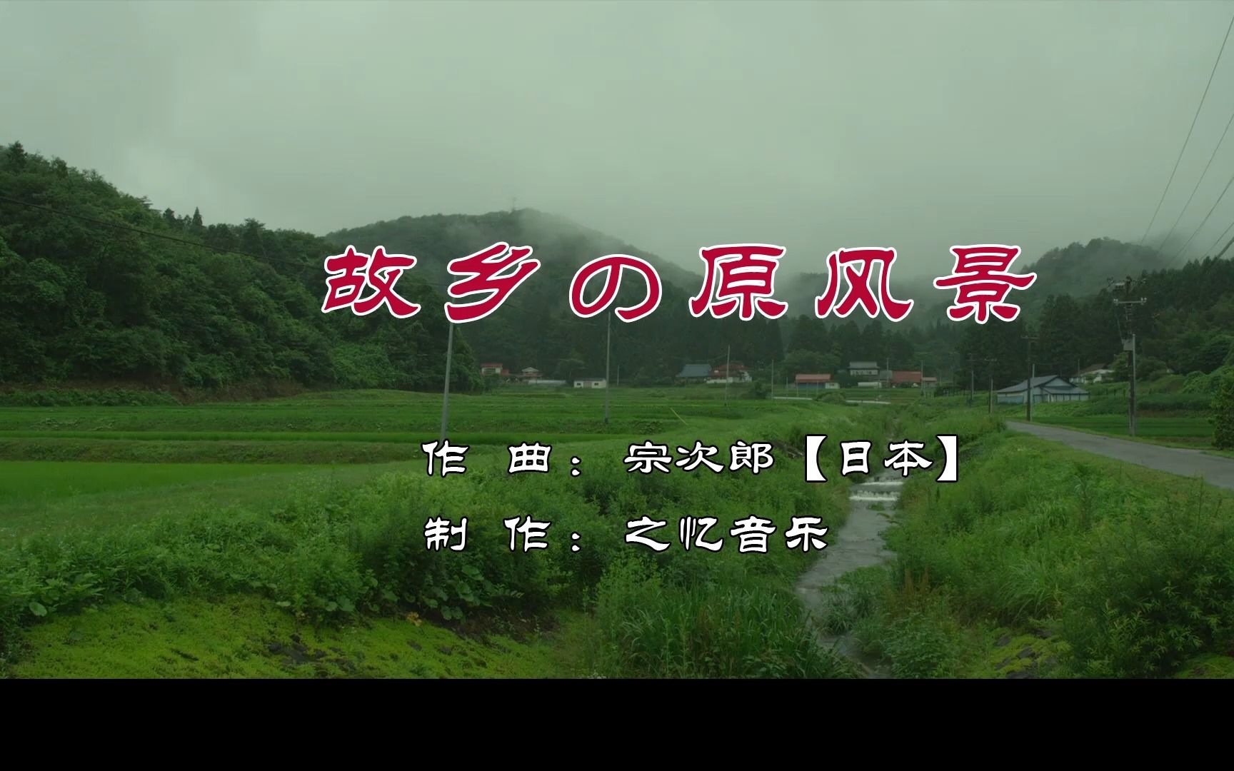 活动作品故乡の原风景宗次郎经典纯音乐一直没找到合适的视频直到昨天