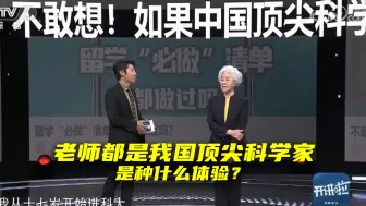 下载视频: 钱学森、华罗庚、赵九章……王志珍院士当年的教师名单，让小撒不禁连呼“我的天！