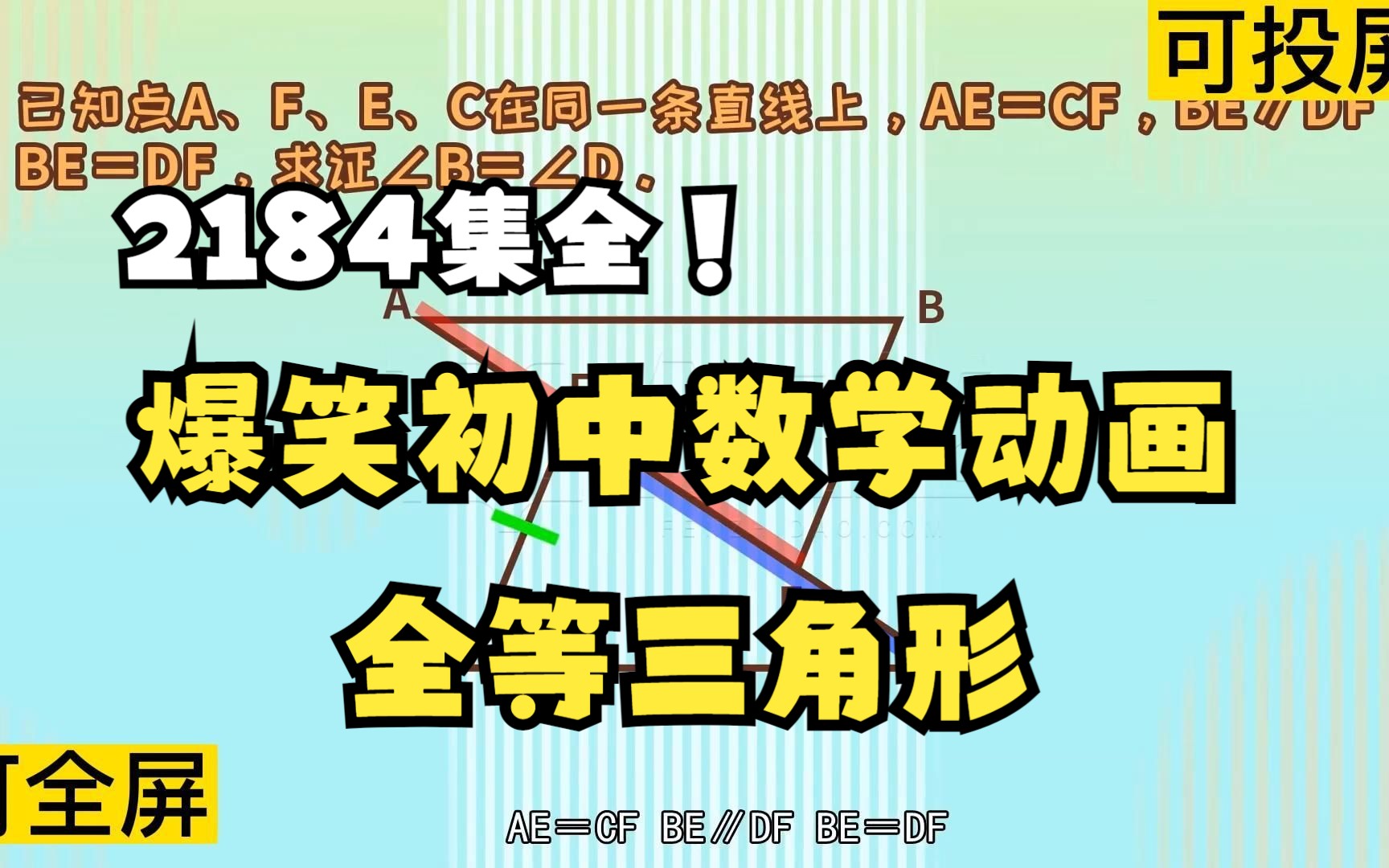 2184集全可分享 爆笑初中数学动画 全等三角形 数学轻松拿高分哔哩哔哩bilibili