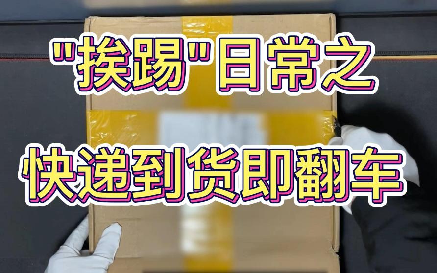 “挨踢”日常之快递到货即翻车,全新配件拆开就翻车经历分享,如何视频开箱哔哩哔哩bilibili