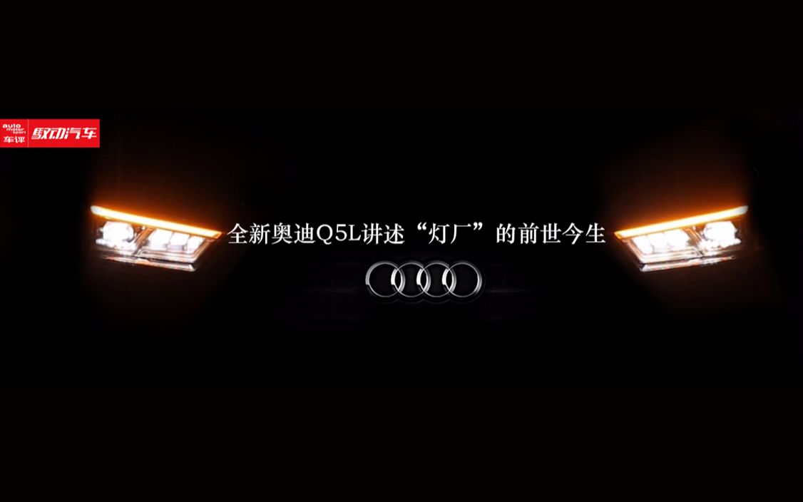 全新奥迪Q5L讲述“灯厂”的前世今生哔哩哔哩bilibili