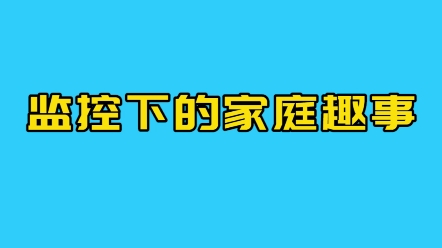 全家出动抽陀螺,看看冠军是谁哔哩哔哩bilibili