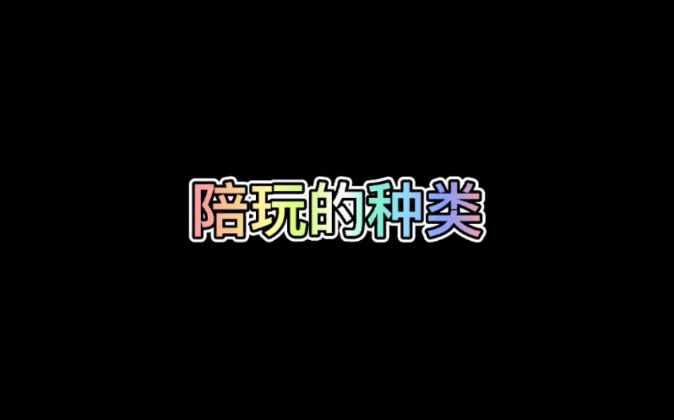 什么是陪玩哔哩哔哩bilibili