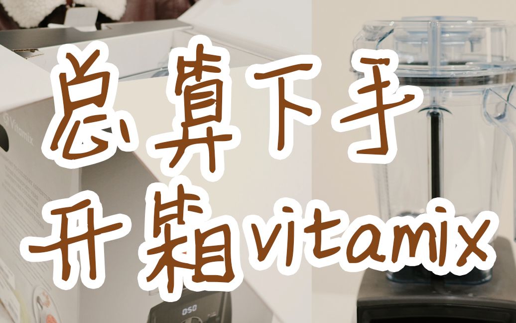 年中打折 入手vitamix!超低价入手~哔哩哔哩bilibili