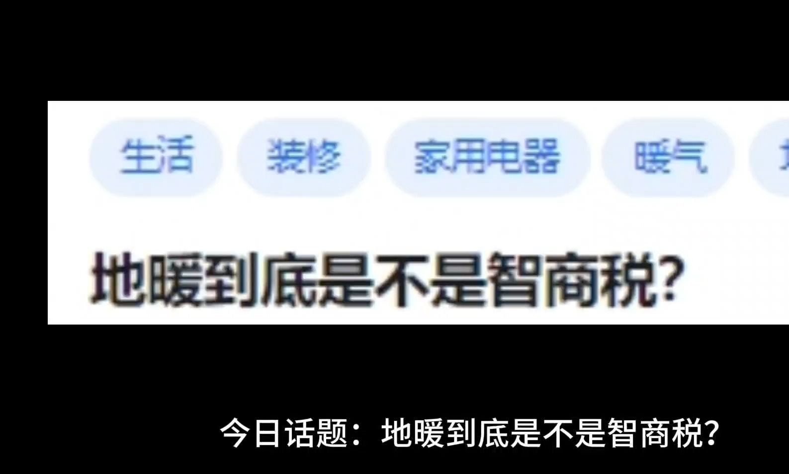 地暖到底是不是智商税?哔哩哔哩bilibili