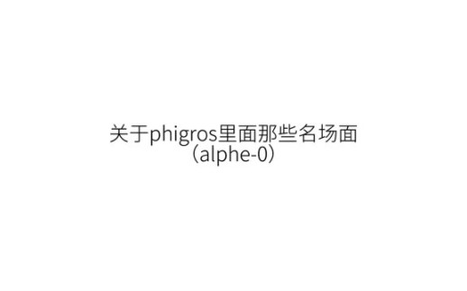 【phigros】盘点phigros名场面,一面天堂一面地狱