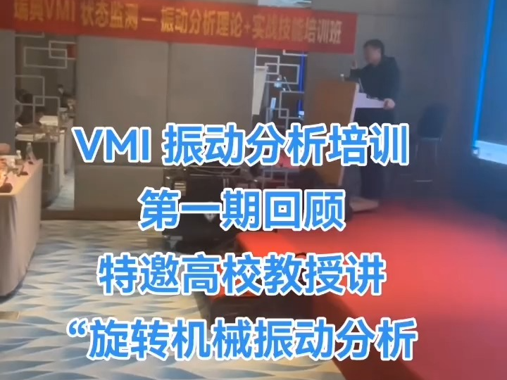 VMI 振动分析培训第一期回顾哔哩哔哩bilibili