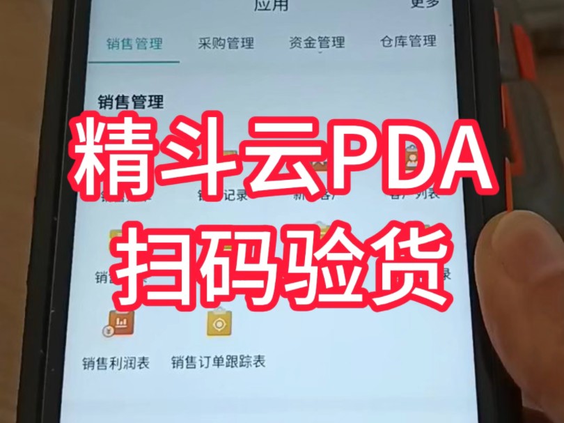 金蝶精斗云PDA扫码校验发货.库存管不准,销售发货时经常发错发漏,快用汉码盘点机PDA,安装金蝶精斗云APP,扫描商品条码进行发货校验,防止发...