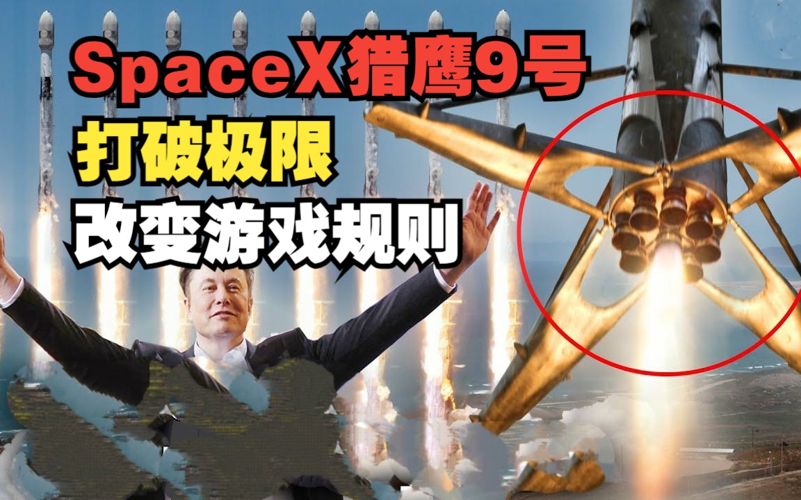 SpaceX猎鹰9号:打破极限,改变游戏规则!哔哩哔哩bilibili