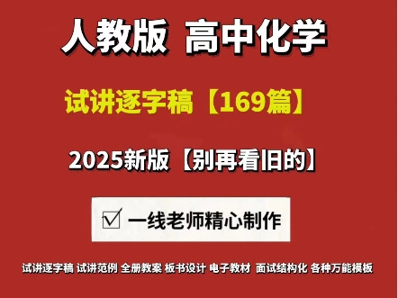 2025高中化学面试试讲逐字稿【169篇】#高中化学试讲逐字稿 #高中化学试讲 #高中化学面试逐字稿 #高中化学面试试讲 #高中化学面试真题哔哩哔哩bilibili