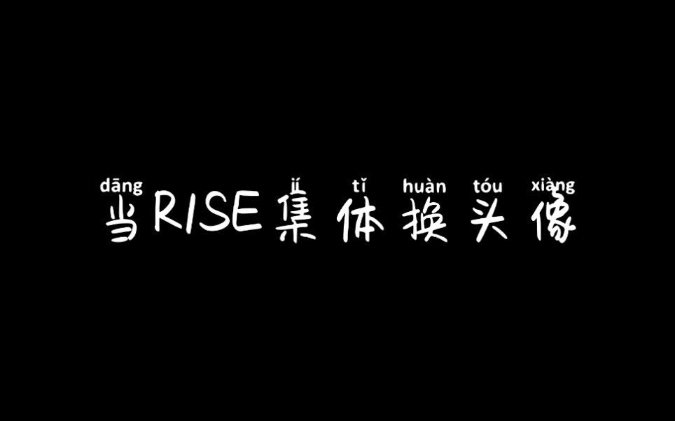 【R1SE】壶人集体换头像 你们的“土”又提升了一个境界哔哩哔哩bilibili