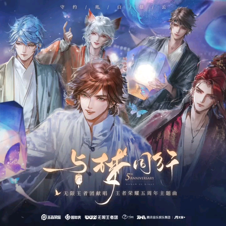 与梦同行——无限王者团[王者荣耀5周年主题曲]