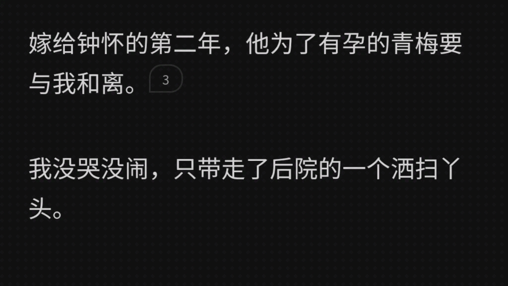 嫁给钟怀的第二年,他为了有孕的青梅要与我和离.我只带走了后院的一个洒扫丫头.所有人都笑我不识货.只有我知道,这个丫鬟,是未来的女皇.而我是...